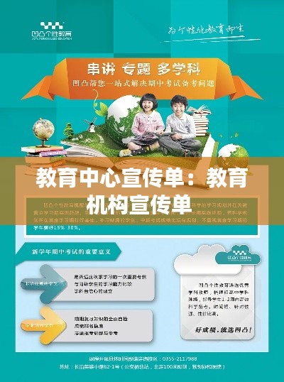 教育中心宣传单：教育机构宣传单 
