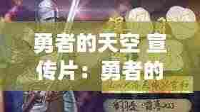 勇者的天空 宣传片：勇者的歌 