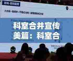 科室合并宣传美篇：科室合并的优缺点 