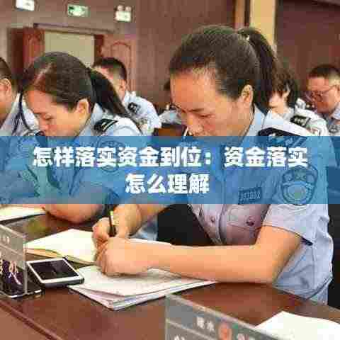 怎样落实资金到位：资金落实怎么理解 