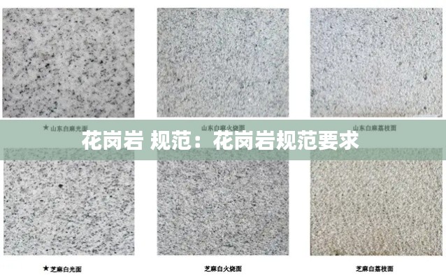 花岗岩 规范：花岗岩规范要求 