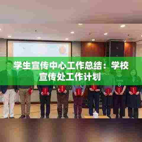 学生宣传中心工作总结：学校宣传处工作计划 