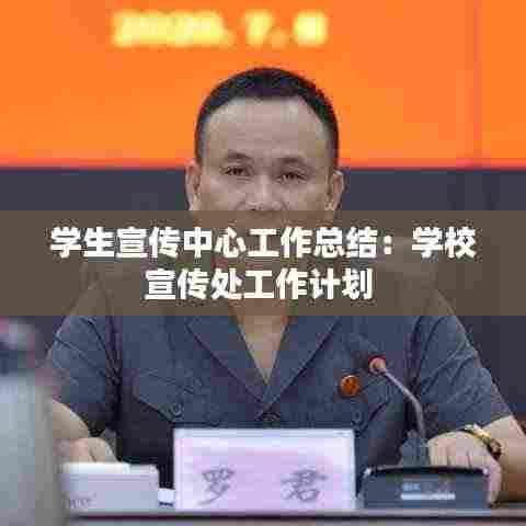 学生宣传中心工作总结:学校宣传处工作计划