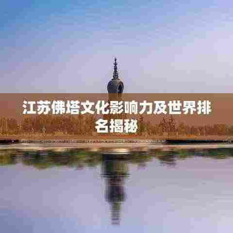 江苏佛塔文化影响力及世界排名揭秘