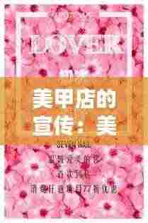 美甲店的宣传：美甲店的宣传策略 