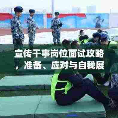 宣传干事岗位面试攻略，准备、应对与自我展示技巧