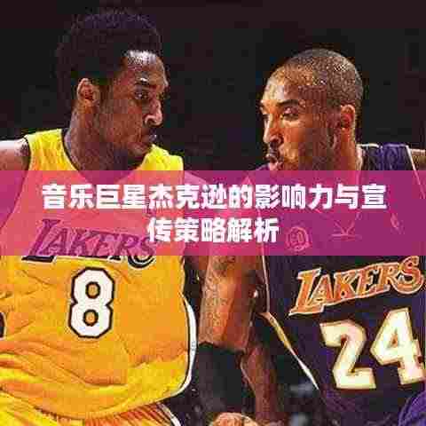 音乐巨星杰克逊的影响力与宣传策略解析