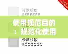 使用规范目的：规范化使用 