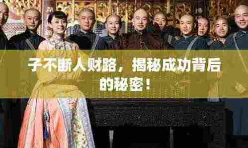 子不断人财路，揭秘成功背后的秘密！