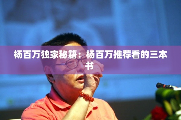 杨百万独家秘籍：杨百万推荐看的三本书 