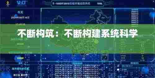 不断构筑：不断构建系统科学 