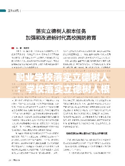职业学校落实立德树人：学校落实立德树人根本任务的思路和举措 