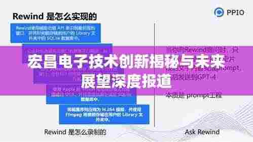 宏昌电子技术创新揭秘与未来展望深度报道