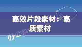 高效片段素材：高质素材 