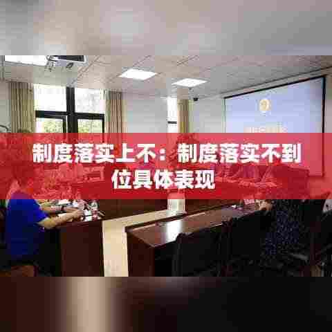 制度落实上不：制度落实不到位具体表现 