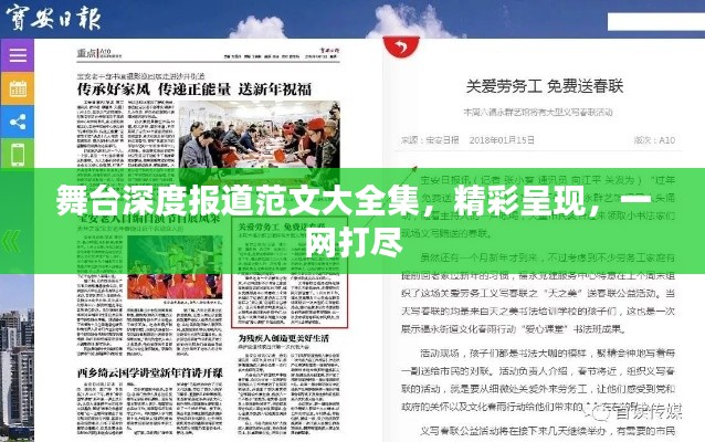 舞台深度报道范文大全集，精彩呈现，一网打尽