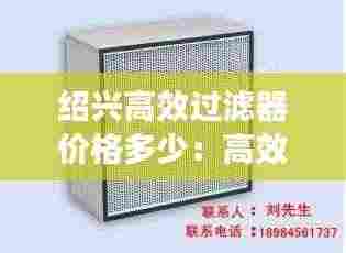 绍兴高效过滤器价格多少：高效过滤器厂家的排名 