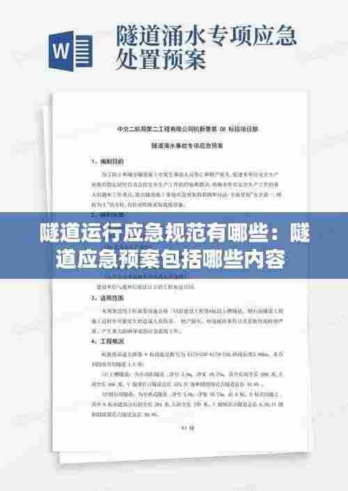 隧道运行应急规范有哪些：隧道应急预案包括哪些内容 