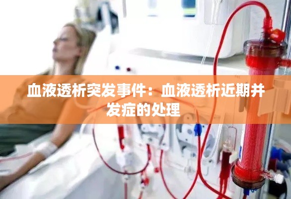 血液透析突发事件：血液透析近期并发症的处理 