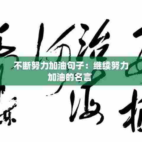 不断努力加油句子：继续努力加油的名言 