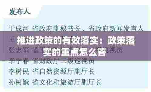 推进政策的有效落实：政策落实的重点怎么答 