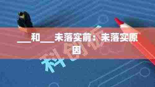 ___和___未落实前：未落实原因 