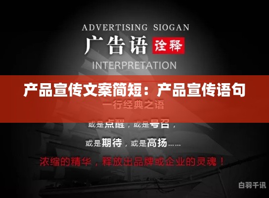 产品宣传文案简短：产品宣传语句 