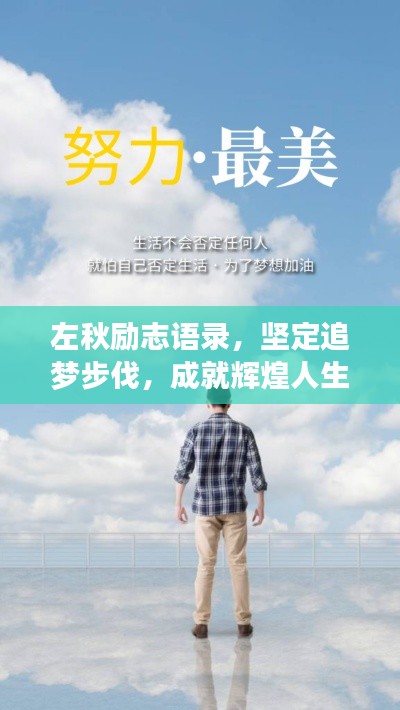 左秋励志语录，坚定追梦步伐，成就辉煌人生！
