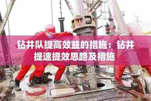 钻井队提高效益的措施：钻井提速提效思路及措施 