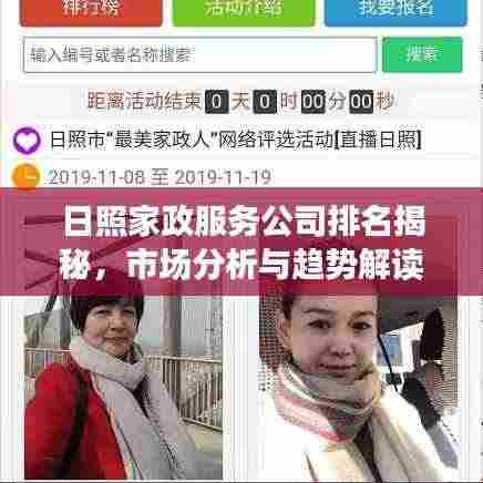 日照家政服务公司排名揭秘，市场分析与趋势解读