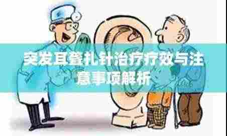 突发耳聋扎针治疗疗效与注意事项解析