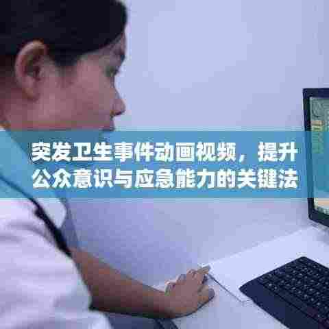突发卫生事件动画视频，提升公众意识与应急能力的关键法宝
