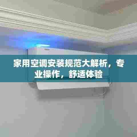 家用空调安装规范大解析，专业操作，舒适体验