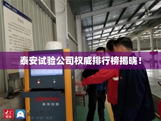 泰安试验公司权威排行榜揭晓！