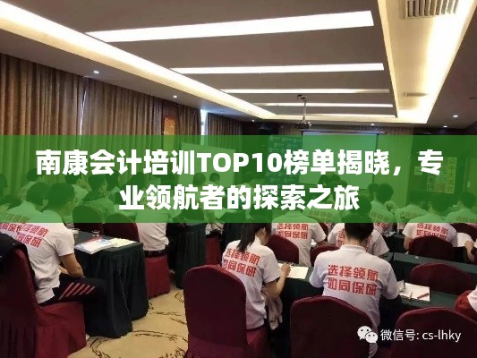 南康会计培训TOP10榜单揭晓，专业领航者的探索之旅