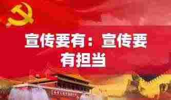 宣传要有：宣传要有担当 