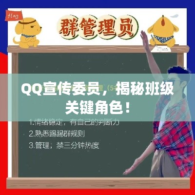 QQ宣传委员，揭秘班级关键角色！