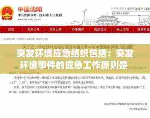 突发环境应急组织包括：突发环境事件的应急工作原则是 