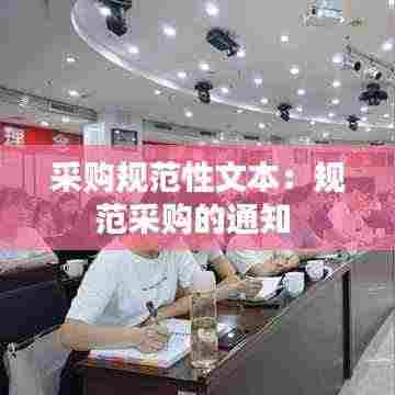 采购规范性文本：规范采购的通知 