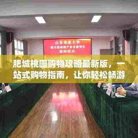 肥城桃园购物攻略最新版，一站式购物指南，让你轻松畅游购物天堂！