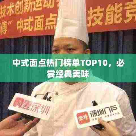 中式面点热门榜单TOP10，必尝经典美味