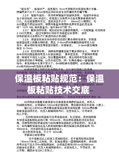 保温板粘贴规范：保温板粘贴技术交底 