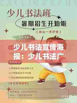 少儿书法宣传海报：少儿书法广告图片大全 