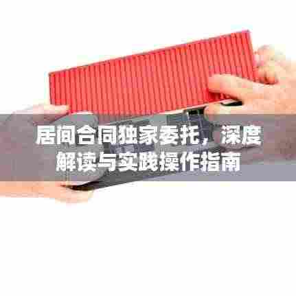 居间合同独家委托，深度解读与实践操作指南