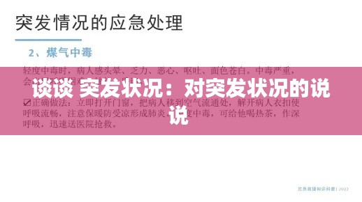 谈谈 突发状况：对突发状况的说说 