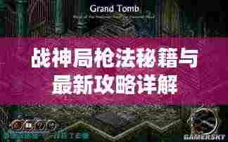 战神局枪法秘籍与最新攻略详解