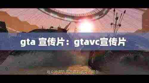 gta 宣传片：gtavc宣传片 