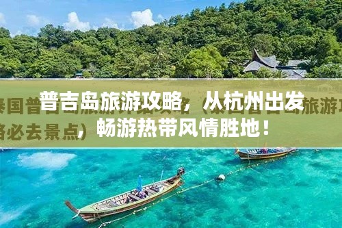 普吉岛旅游攻略，从杭州出发，畅游热带风情胜地！