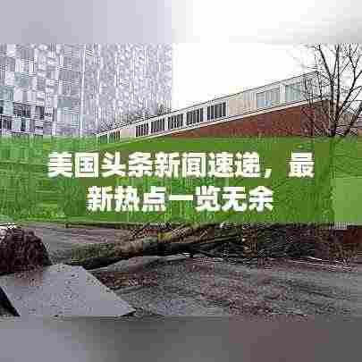 美国头条新闻速递，最新热点一览无余