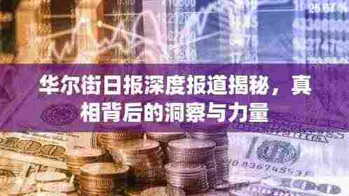 华尔街日报深度报道揭秘，真相背后的洞察与力量